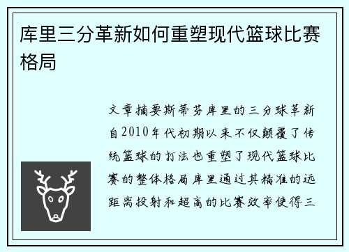 库里三分革新如何重塑现代篮球比赛格局